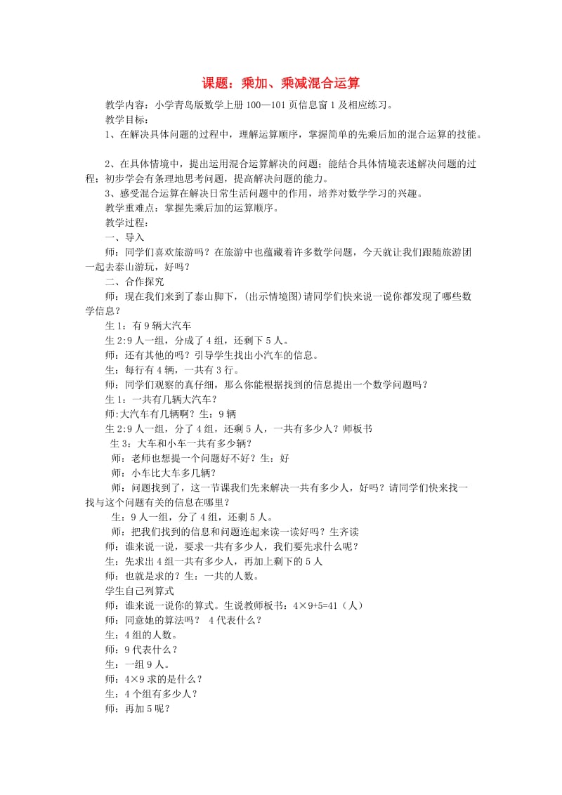 二年级数学上册 第四单元 凯蒂学艺—表内乘法（二）4.6 乘加乘减混合运算教案 青岛版.doc_第1页