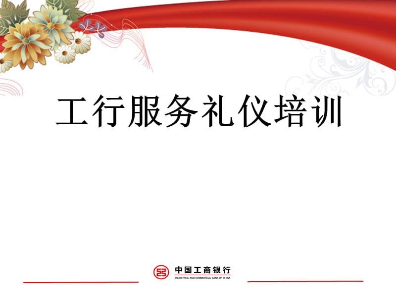 银行服务礼仪培训.ppt_第1页