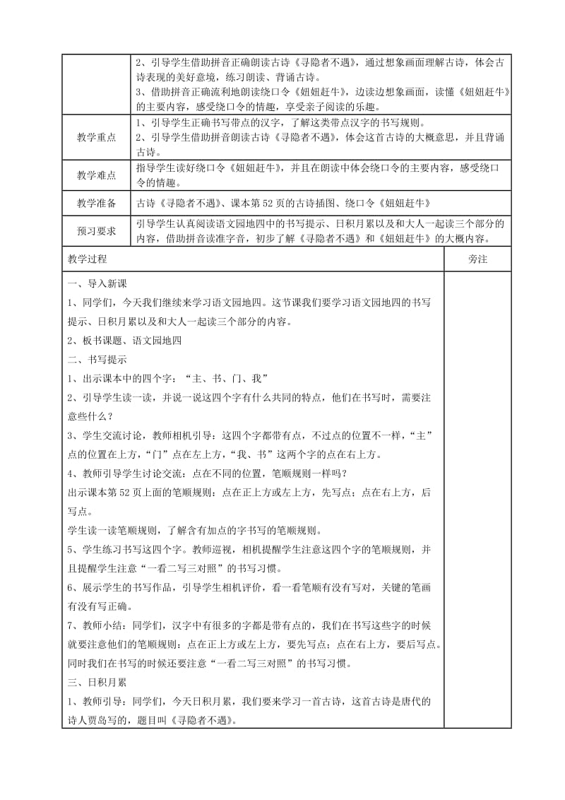 2019一年级语文下册 课文 3《语文园地四》教案 新人教版.doc_第3页