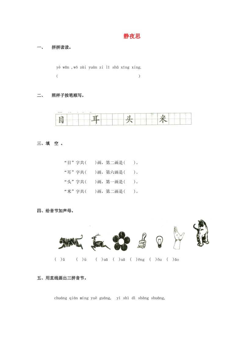 一年级语文上册 静夜思教案2 鄂教版.doc_第1页