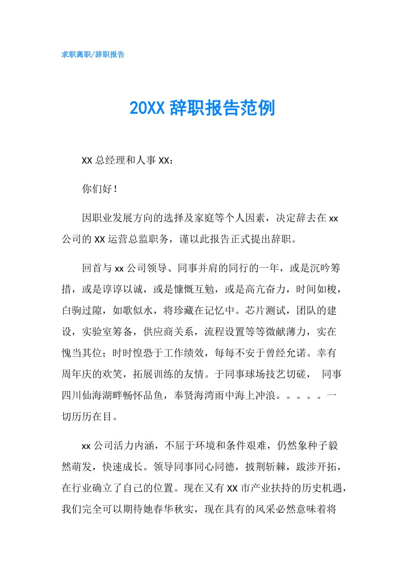 20XX辞职报告范例.doc_第1页