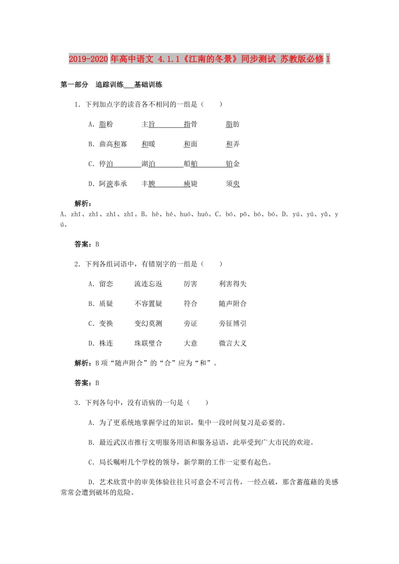 2019-2020年高中语文 4.1.1《江南的冬景》同步测试 苏教版必修1.doc_第1页