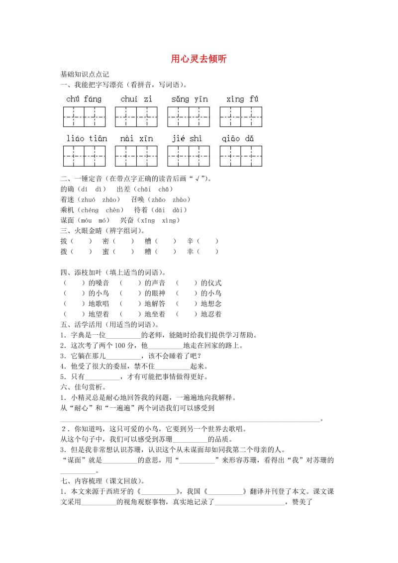 六年级语文上册 用心灵去倾听练习 新人教版.doc_第1页