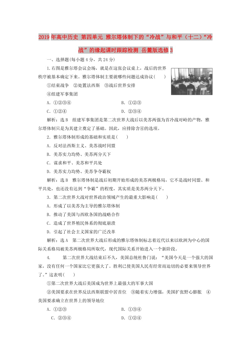 2019年高中历史 第四单元 雅尔塔体制下的“冷战”与和平（十二）“冷战”的缘起课时跟踪检测 岳麓版选修3.doc_第1页