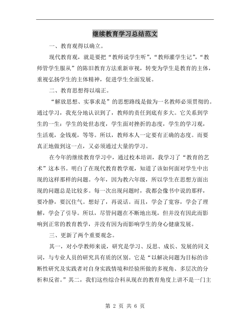 继续教育学习总结范文.doc_第2页