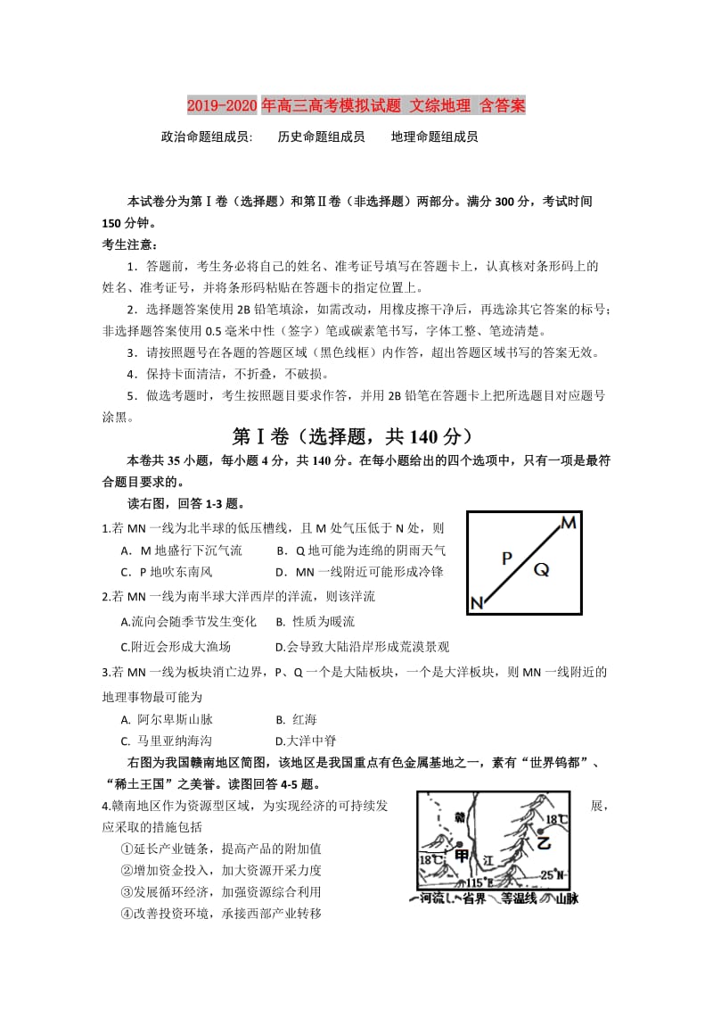 2019-2020年高三高考模拟试题 文综地理 含答案.doc_第1页