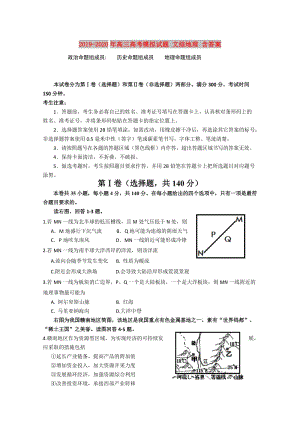 2019-2020年高三高考模擬試題 文綜地理 含答案.doc