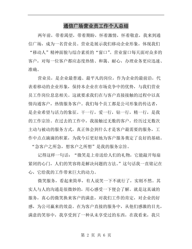 通信广场营业员工作个人总结.doc_第2页