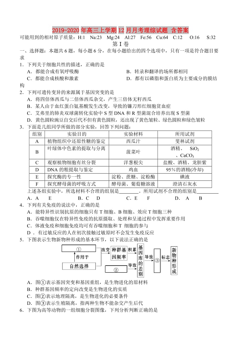 2019-2020年高三上学期12月月考理综试题 含答案.doc_第1页