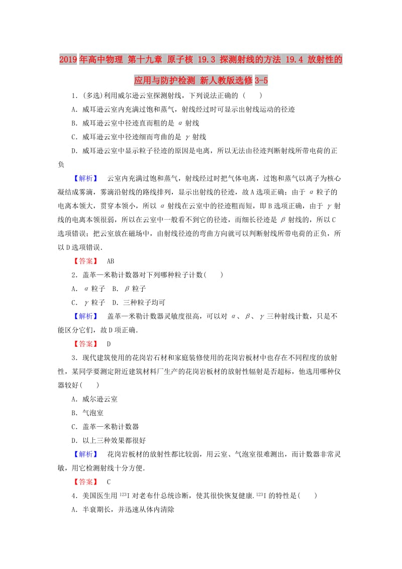 2019年高中物理 第十九章 原子核 19.3 探测射线的方法 19.4 放射性的应用与防护检测 新人教版选修3-5.doc_第1页