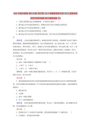 2019年高中物理 第十九章 原子核 19.3 探測射線的方法 19.4 放射性的應(yīng)用與防護(hù)檢測 新人教版選修3-5.doc