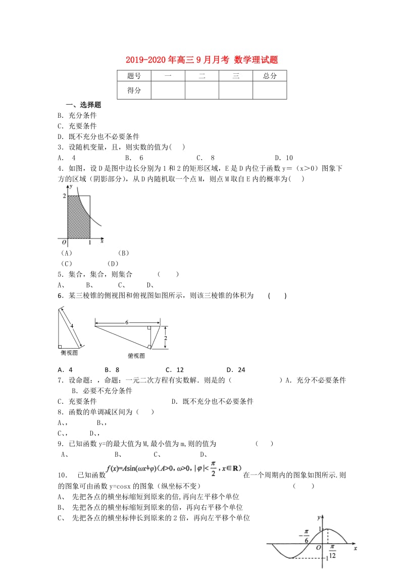 2019-2020年高三9月月考 数学理试题.doc_第1页