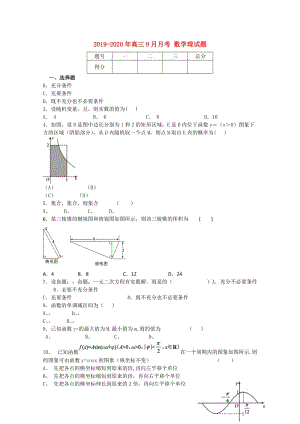 2019-2020年高三9月月考 數(shù)學(xué)理試題.doc