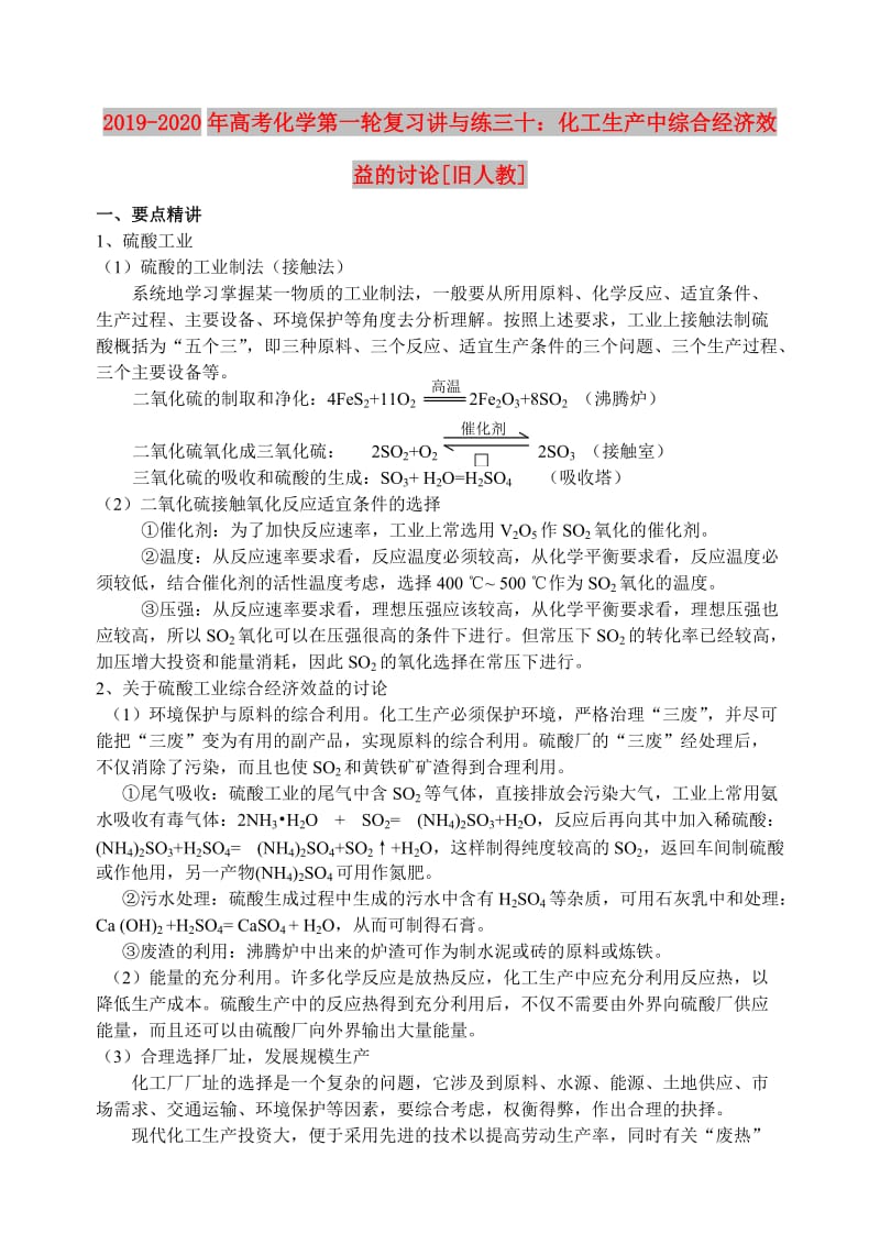 2019-2020年高考化学第一轮复习讲与练三十：化工生产中综合经济效益的讨论[旧人教].doc_第1页