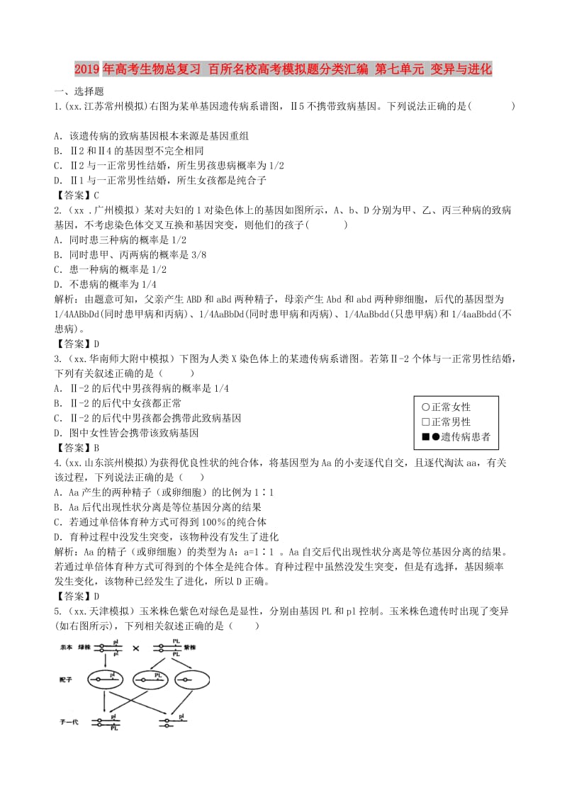 2019年高考生物总复习 百所名校高考模拟题分类汇编 第七单元 变异与进化.doc_第1页