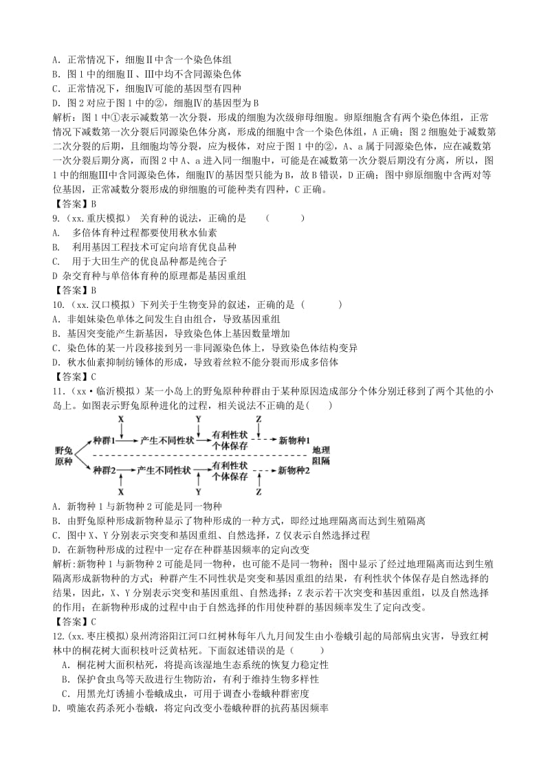 2019年高考生物总复习 百所名校高考模拟题分类汇编 第七单元 变异与进化.doc_第3页