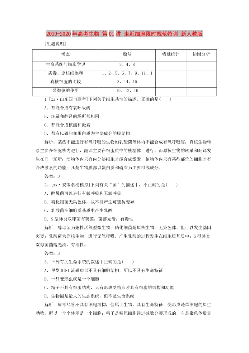 2019-2020年高考生物 第01讲 走近细胞限时规范特训 新人教版.doc_第1页