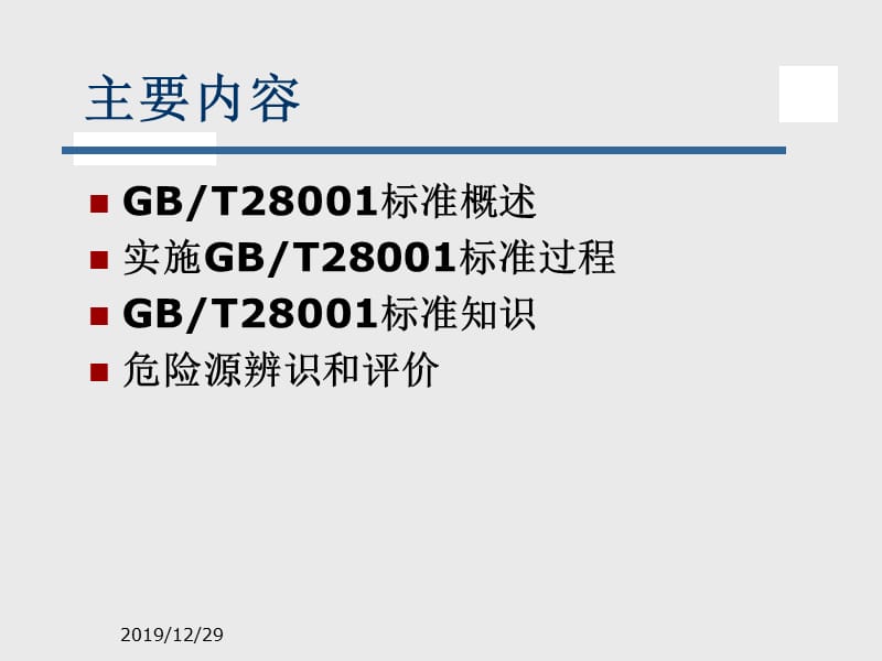 职业健康安全管理体系 危险源辨识和评价.ppt_第2页