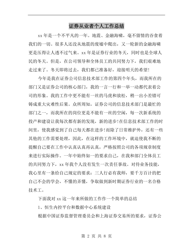 证券从业者个人工作总结.doc_第2页