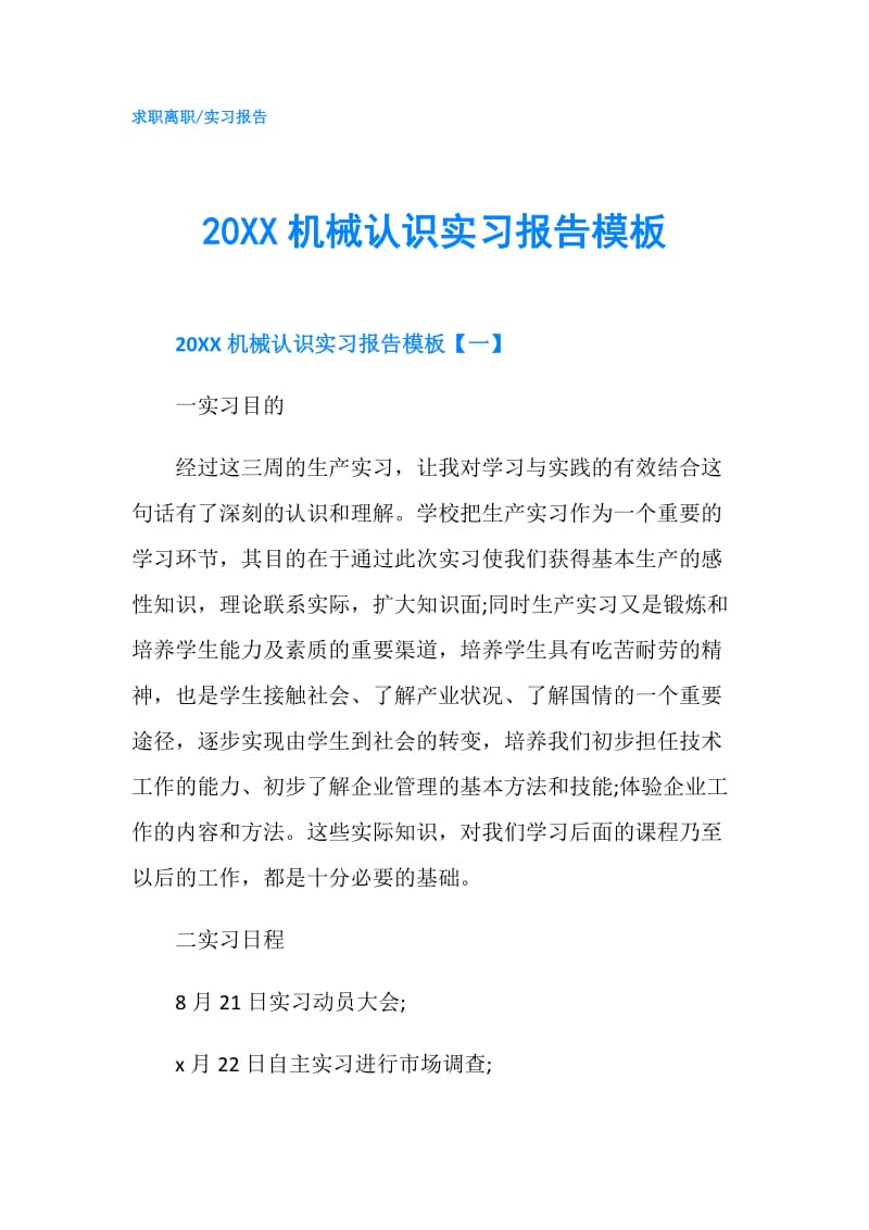 20XX机械认识实习报告模板.doc_第1页