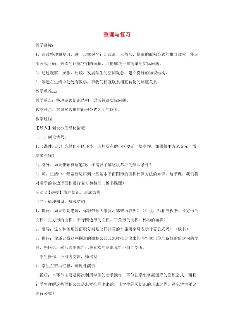 五年级数学上册 六《多边形面积》6.5 整理与复习教案1 冀教版.doc_第1页