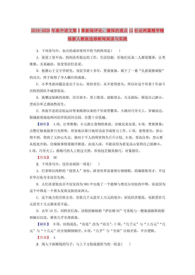 2019-2020年高中语文第5章新闻评论：媒体的观点12社论两篇精学精练新人教版选修新闻阅读与实践.doc_第1页