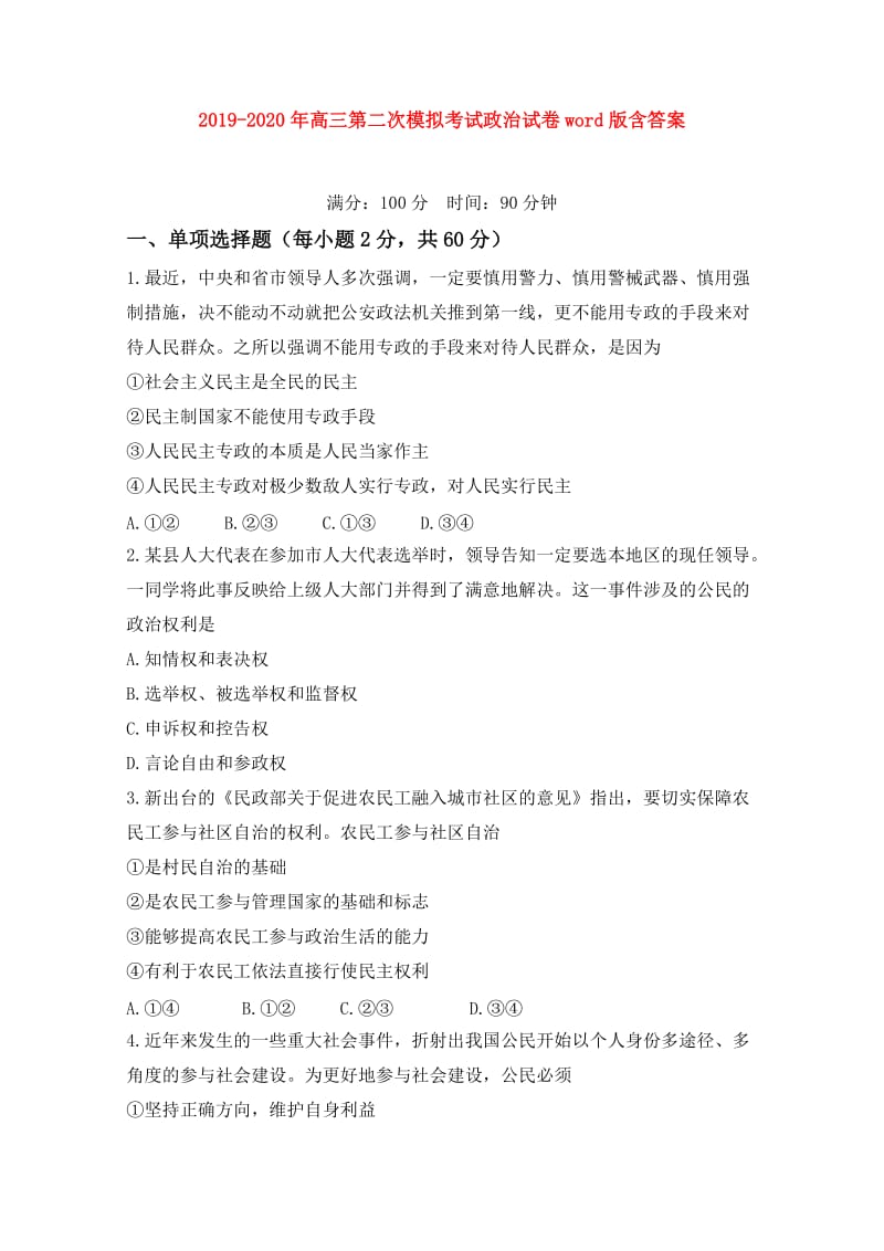 2019-2020年高三第二次模拟考试政治试卷word版含答案.doc_第1页