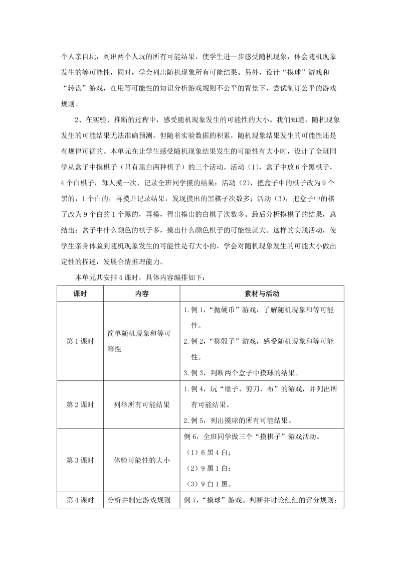 五年级数学上册 四《可能性》教材内容说明 冀教版.doc_第2页