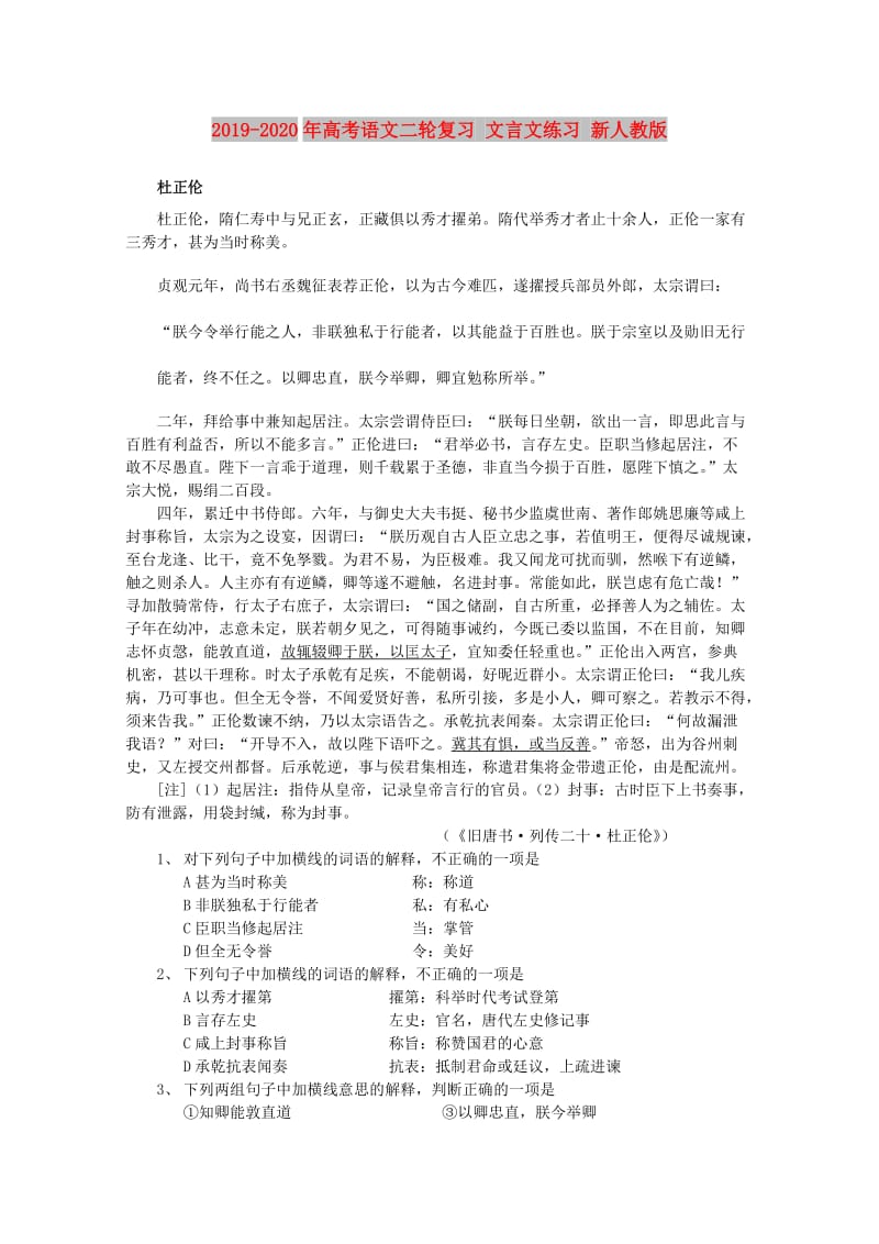 2019-2020年高考语文二轮复习 文言文练习 新人教版.doc_第1页