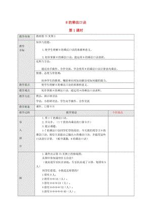 2019秋二年級數(shù)學(xué)上冊 6.3 8的乘法口訣教案 新人教版.doc