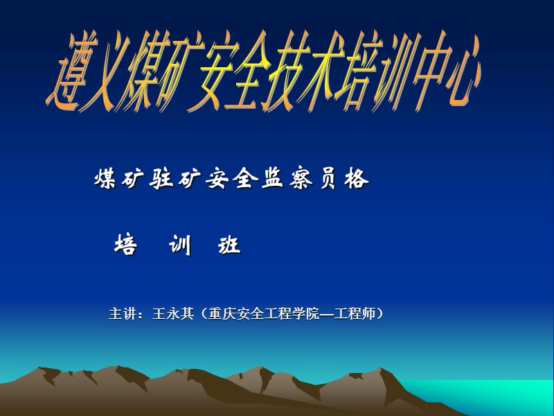 煤矿驻矿安全监察员格培训课件.ppt_第1页