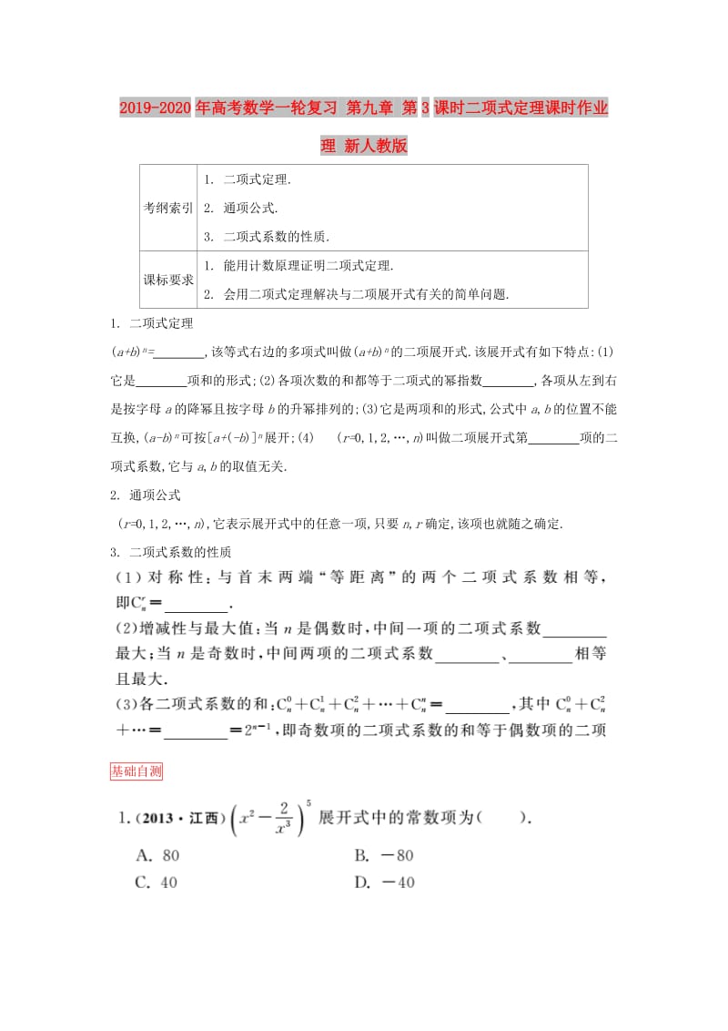 2019-2020年高考数学一轮复习 第九章 第3课时二项式定理课时作业 理 新人教版.doc_第1页