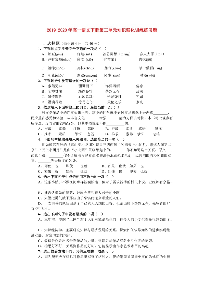 2019-2020年高一语文下册第三单元知识强化训练练习题.doc_第1页