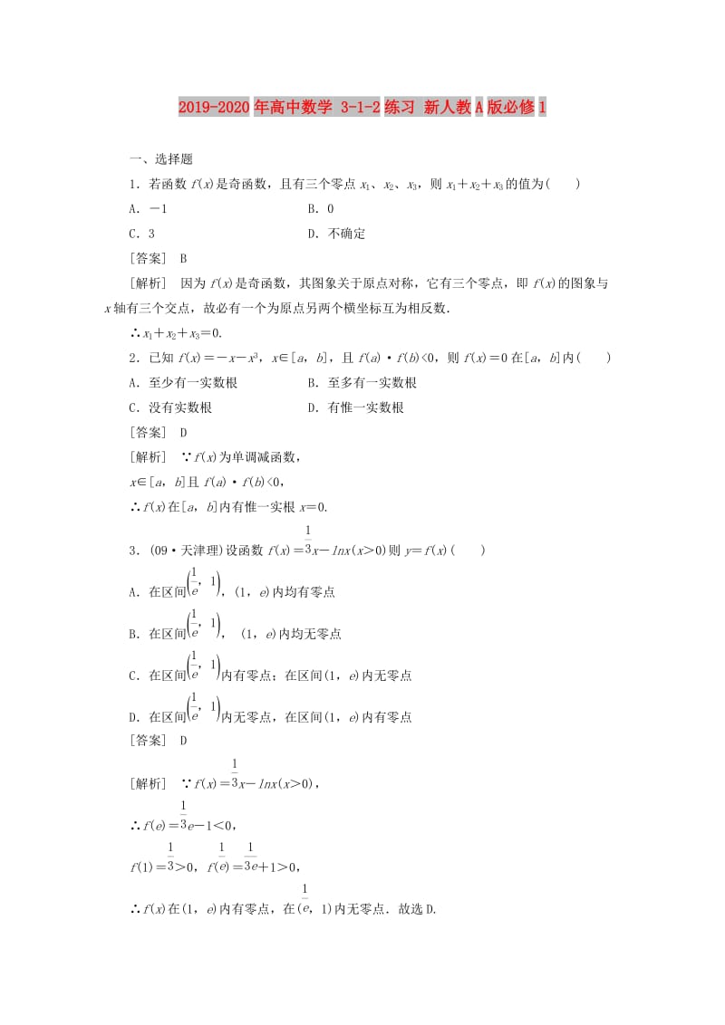 2019-2020年高中数学 3-1-2练习 新人教A版必修1.doc_第1页