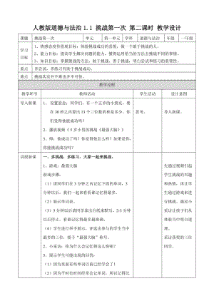 二年級道德與法治下冊 第一單元 讓我試試看 第1課《挑戰(zhàn)第一次》教案 新人教版.doc