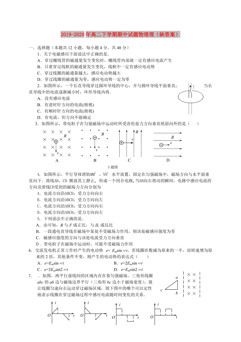 2019-2020年高二下学期期中试题物理理（缺答案）.doc_第1页