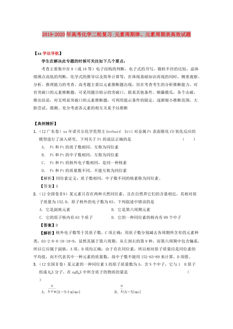 2019-2020年高考化学二轮复习 元素周期律、元素周期表高效试题 .doc_第1页