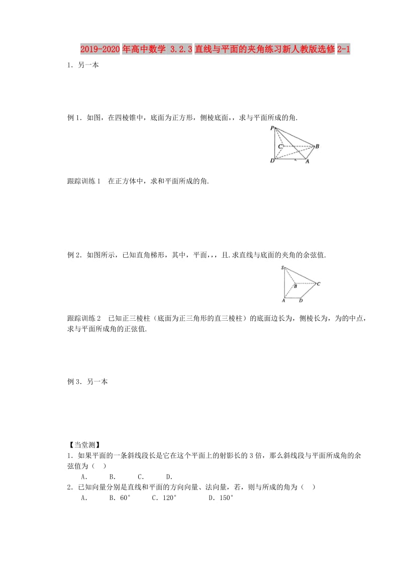 2019-2020年高中数学 3.2.3直线与平面的夹角练习新人教版选修2-1.doc_第1页