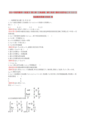 2019年高考數(shù)學(xué)一輪復(fù)習(xí) 第三章 三角函數(shù)、解三角形 課時(shí)分層作業(yè)二十 3.3 三角函數(shù)的圖象與性質(zhì) 理.doc