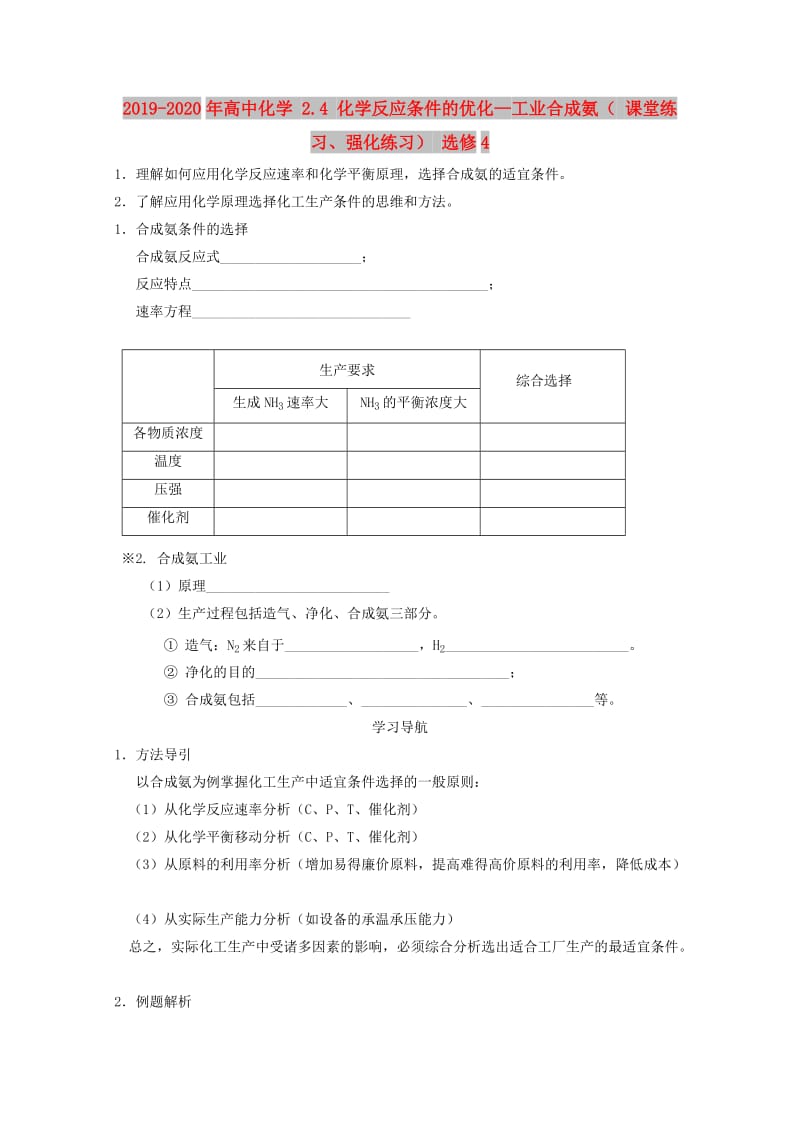 2019-2020年高中化学 2.4 化学反应条件的优化—工业合成氨（ 课堂练习、强化练习） 选修4.doc_第1页