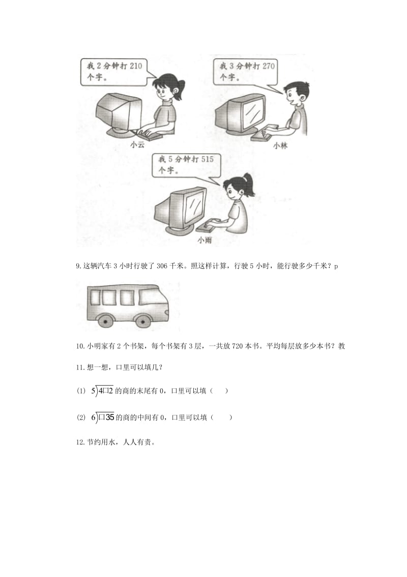 三年级数学下册 2《除数是一位数的除法》笔算除法（商中间或末尾有0的除法）练习 新人教版.doc_第3页