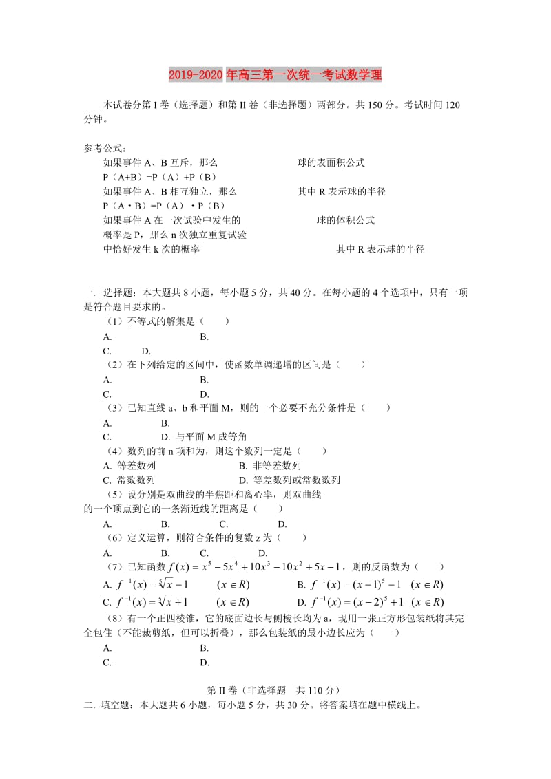 2019-2020年高三第一次统一考试数学理.doc_第1页