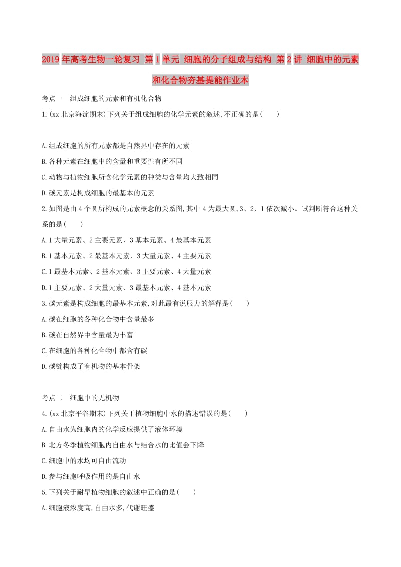 2019年高考生物一轮复习 第1单元 细胞的分子组成与结构 第2讲 细胞中的元素和化合物夯基提能作业本.doc_第1页