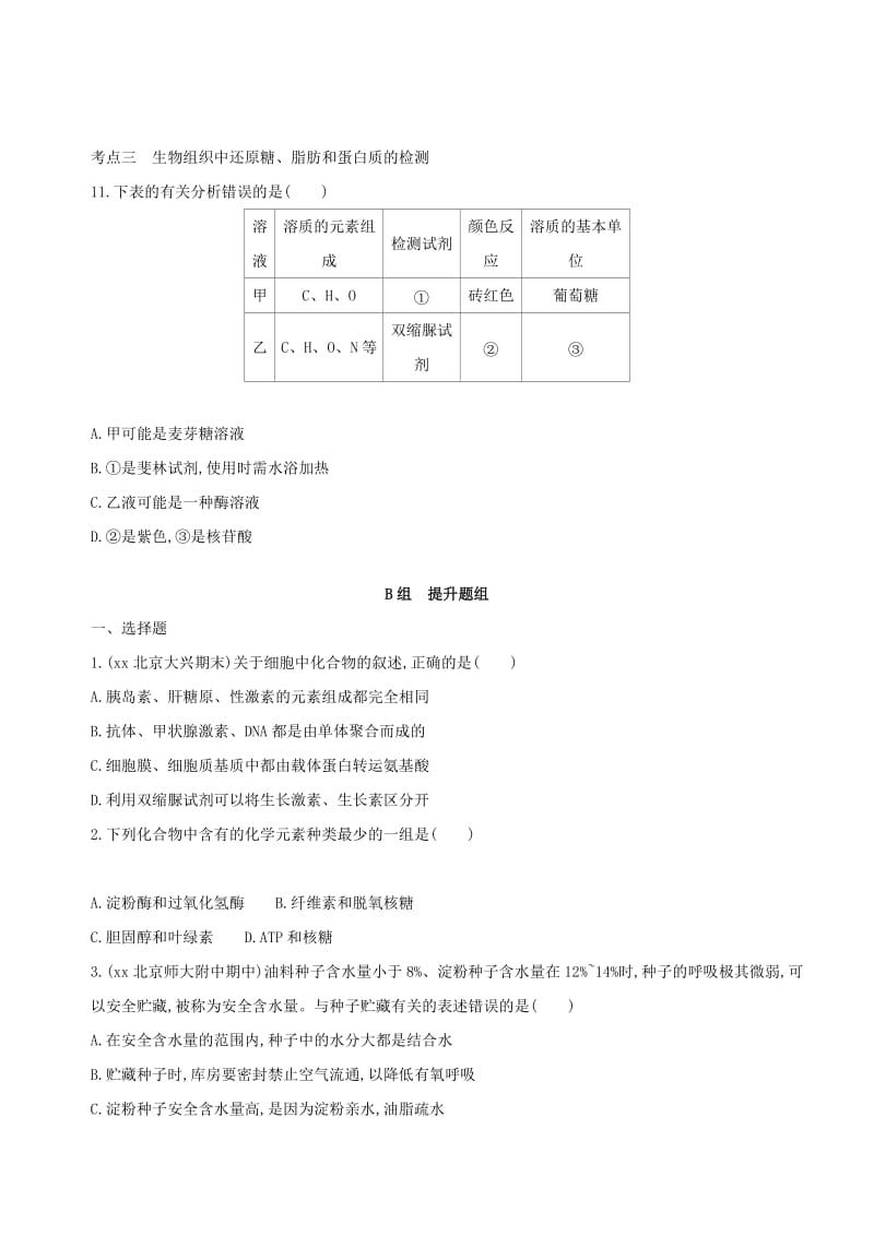 2019年高考生物一轮复习 第1单元 细胞的分子组成与结构 第2讲 细胞中的元素和化合物夯基提能作业本.doc_第3页