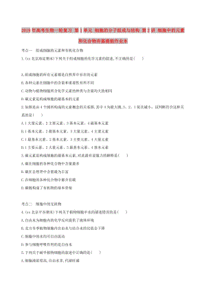 2019年高考生物一輪復(fù)習(xí) 第1單元 細(xì)胞的分子組成與結(jié)構(gòu) 第2講 細(xì)胞中的元素和化合物夯基提能作業(yè)本.doc