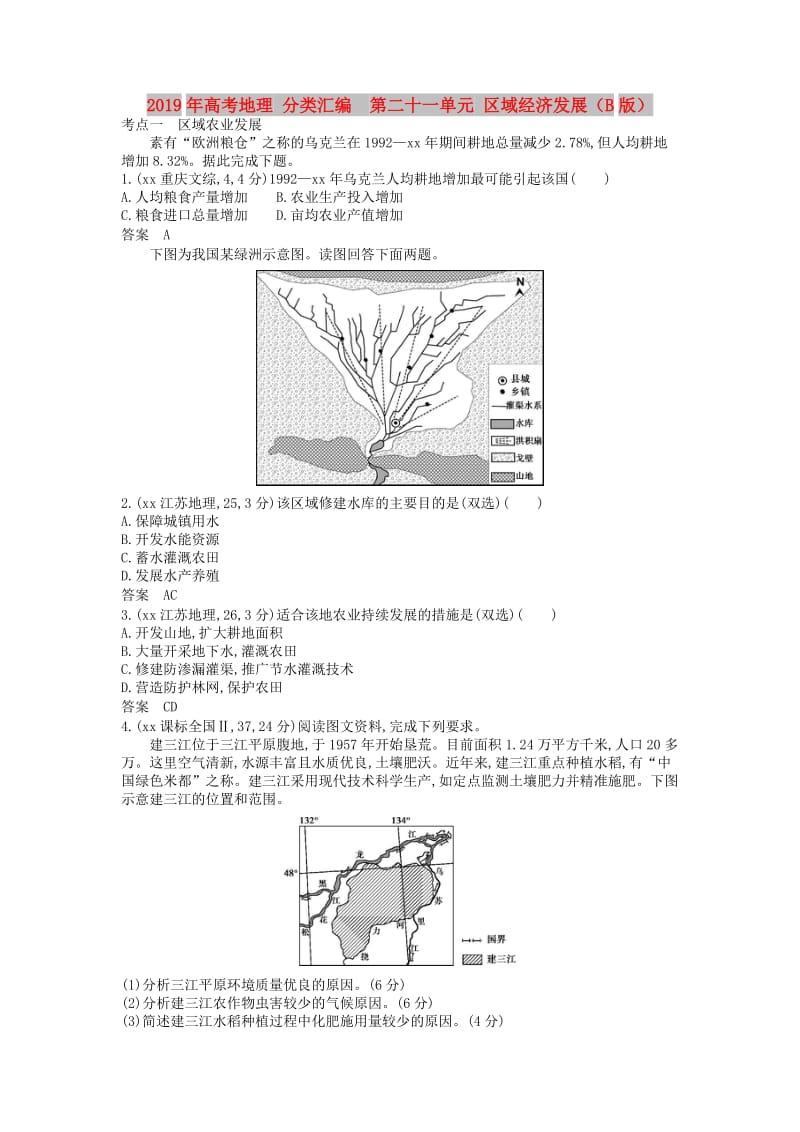 2019年高考地理 分类汇编 第二十一单元 区域经济发展（B版）.doc_第1页