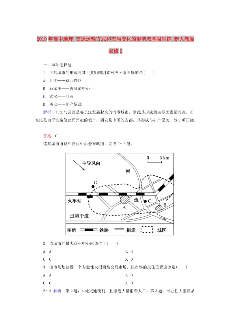 2019年高中地理 交通运输方式和布局变化的影响双基限时练 新人教版必修2.doc_第1页