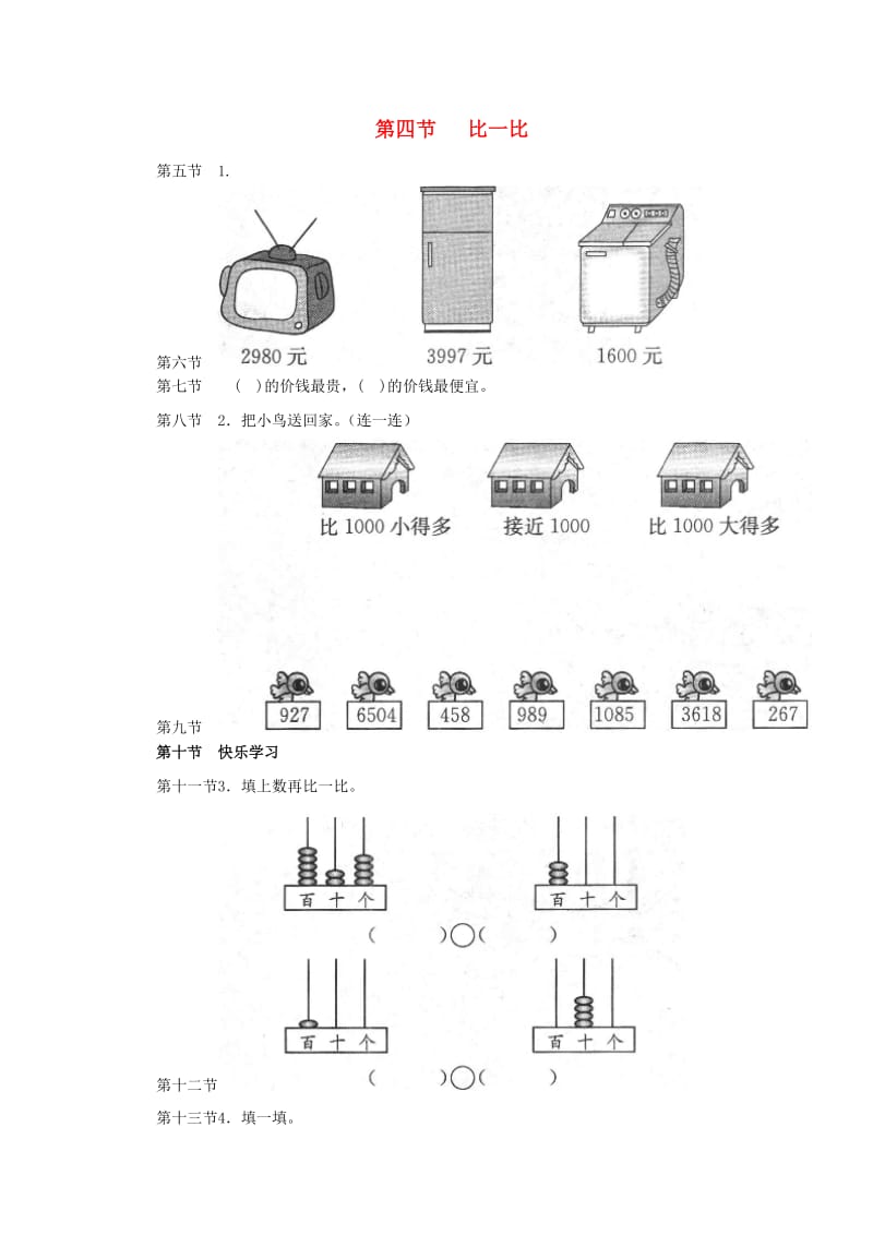 二年级数学下册 三《生活中的大数》比一比练习 北师大版.doc_第1页