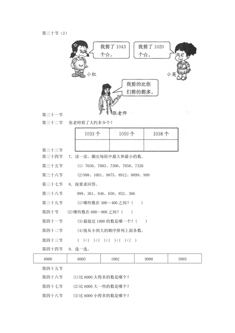 二年级数学下册 三《生活中的大数》比一比练习 北师大版.doc_第3页