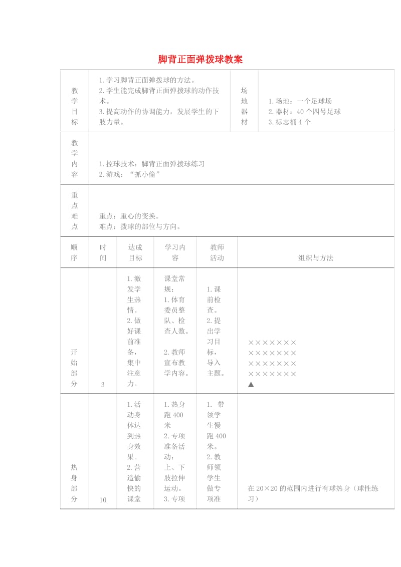 三年级体育下册 脚背正面弹拨球教案.doc_第1页